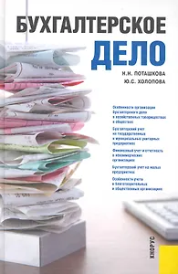 Бухгалтерское дело: учебное пособие