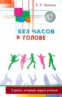 Книга Без часов в голове. О детях, которым трудно учиться (Виктория Ефимова) — 1