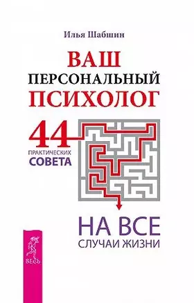 Ваш персональный психолог. 44 практических совета на все случаи жизни — 2482907 — 1