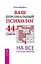 Ваш персональный психолог. 44 практических совета на все случаи жизни — 2482907 — 1