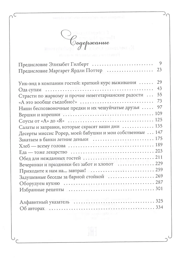 Книга Кулинарная книга моей прабабушки (Элизабет Гилберт) — 2
