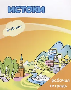 Истоки. Рабочая тетрадь.