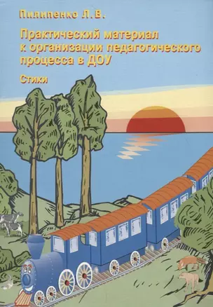 Практический материал к организации педагогического процесса в ДОУ. Стихи — 2709052 — 1