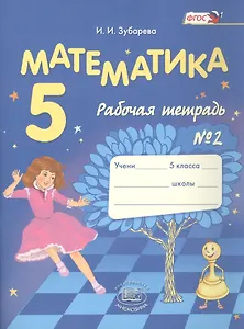 Математика. 5 класс. Рабочая тетрадь №2