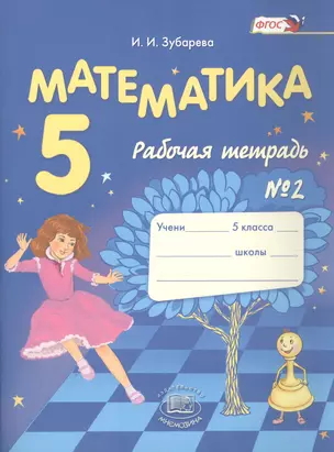 Математика 5 кл. Р/т 2 (12 изд) (м) Зубарева (ФГОС) — 2819662 — 1