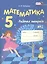 Математика. 5 класс. Рабочая тетрадь №2 — 2819662 — 1