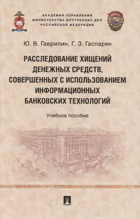 Расследование хищений денежных средств, совершенных с использованием информационных банковских технологий. Учебное пособие — 2850644 — 1