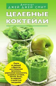 Целебные коктейли