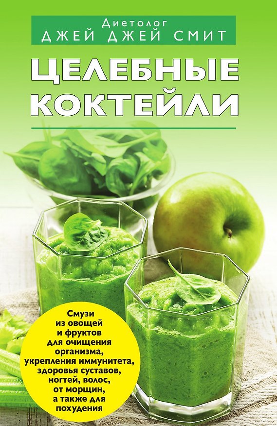 Книга Целебные коктейли (Джей Джей Смит) — 1