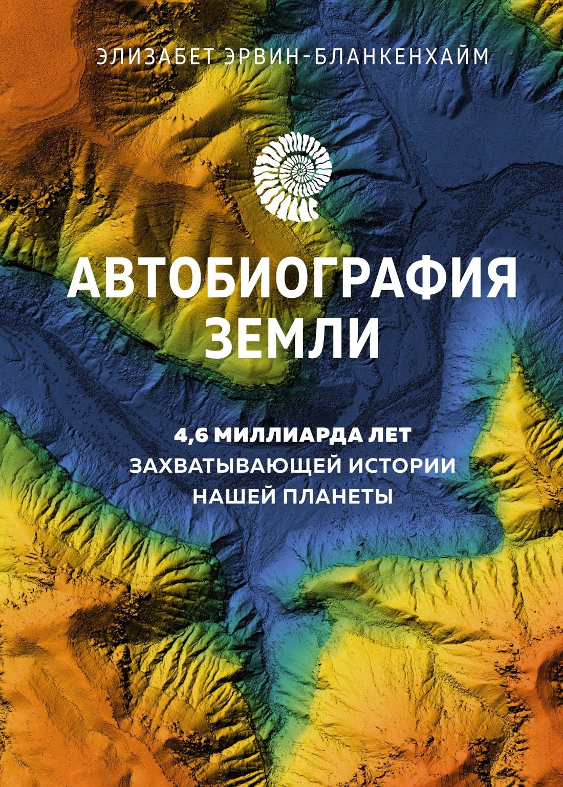 

Автобиография Земли. 4,6 миллиарда лет захватывающей истории нашей планеты