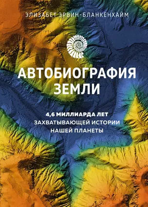 Автобиография Земли. 4,6 миллиарда лет захватывающей истории нашей планеты — 3007927 — 1