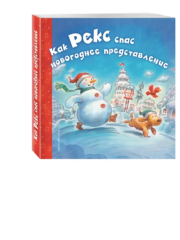 Книга Как Рекс спас новогоднее представление (Елена Ульева) — 4