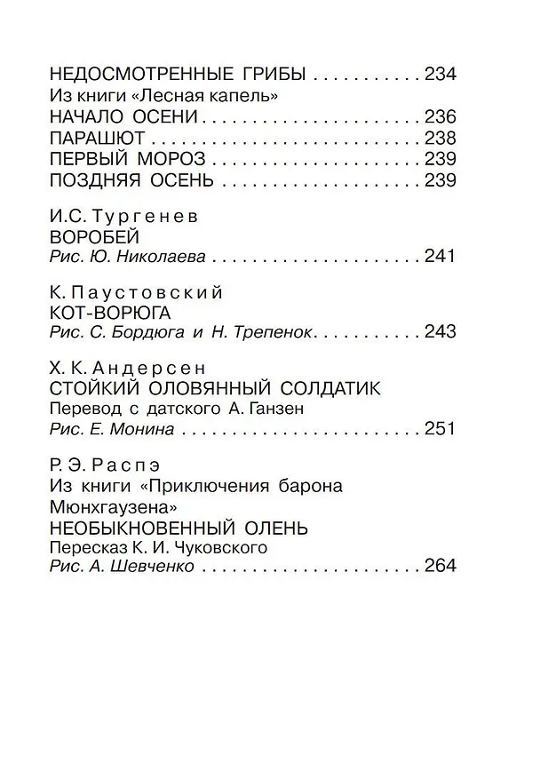 Книга Большая хрестоматия для 1-4 классов. (Надежда Гусарова, Максим Горький) — 10