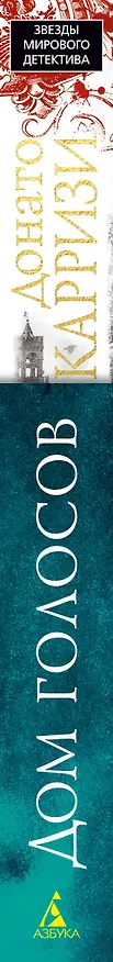 Книга Дом голосов (Донато Карризи) — 3