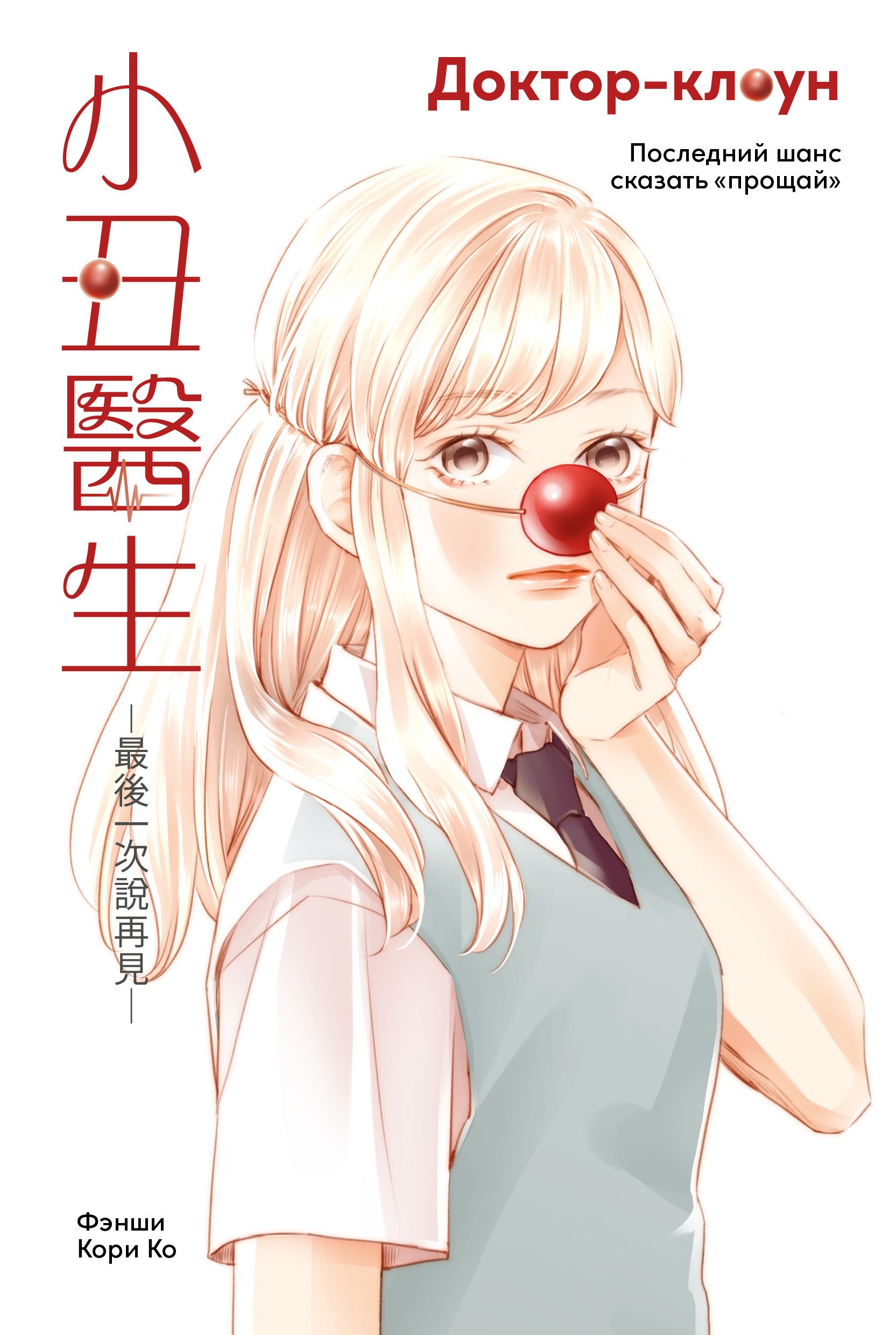 

Доктор-клоун: Последний шанс сказать «прощай». Маньхуа