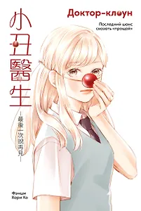 Доктор-клоун: Последний шанс сказать «прощай». Маньхуа