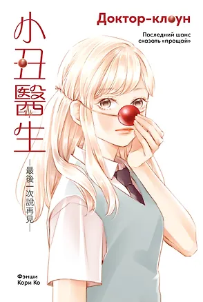 Книга Доктор-клоун: Последний шанс сказать «прощай». Маньхуа (Фэнши)
