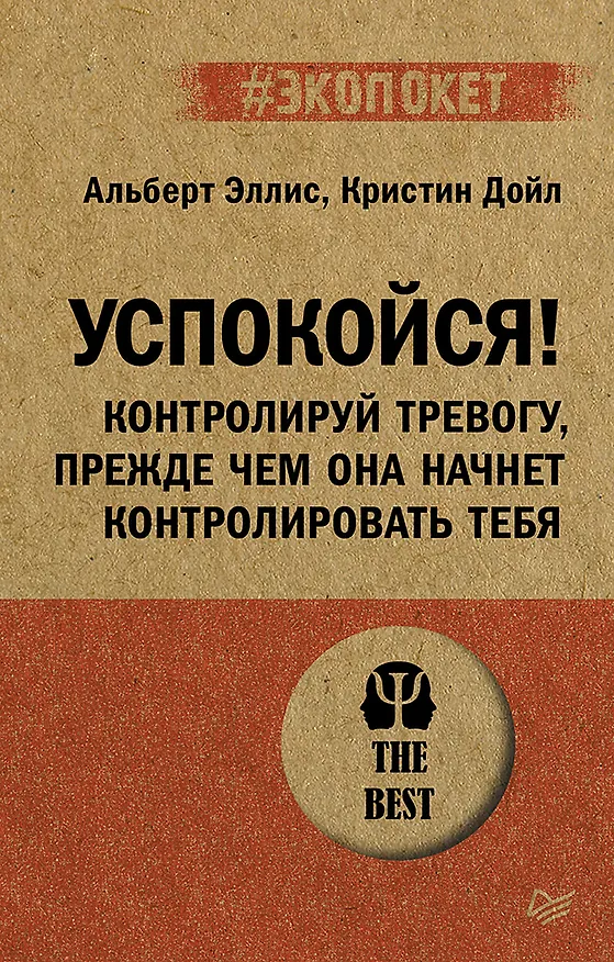 Книга Успокойся! Контролируй тревогу, прежде чем она начнет контролировать тебя (#экопокет) (Альберт Эллис, Кристин Дойл) — 1