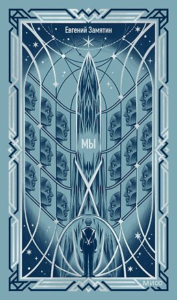 Книга Мы. Вечные истории (Евгений Замятин)