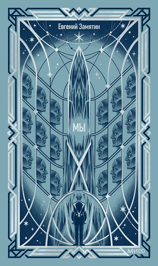 Книга Мы. Вечные истории (Евгений Замятин) — 1
