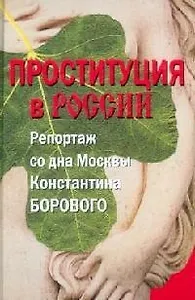 Проституция в России/ Репортаж со дна Москвы