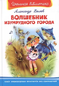 Волшебник Изумрудного города