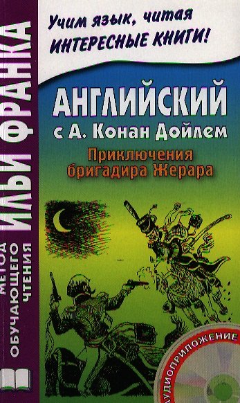 Книга Английский c А. Конан Дойлем : Приключения бригадира Жерара = A. Conan Doyle. The Adventures of Gerard./ Книга + CD (Илья Франк, Артур Конан Дойл) — 1