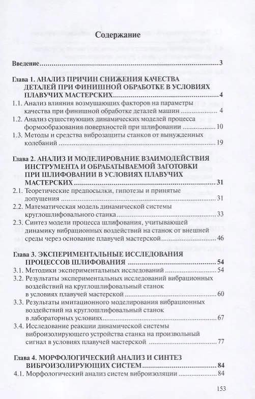 Книга Повышение качества  деталей при шлифовании в условиях плавучих мастерских (Сергей Братан) — 2
