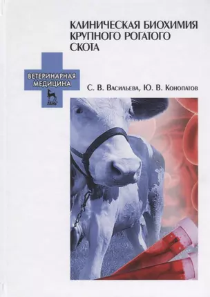 Клиническая биохимия крупного рогатого скота. Учебн. пос., 2-е изд., испр. — 2641399 — 1