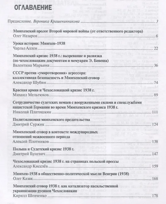 Книга Мюнхен-1938 Падение в бездну Второй мировой (РеалПол) Назаров (Валеентина Марьина, Михаил Мельтюхов, Чарльз Аллен) — 2