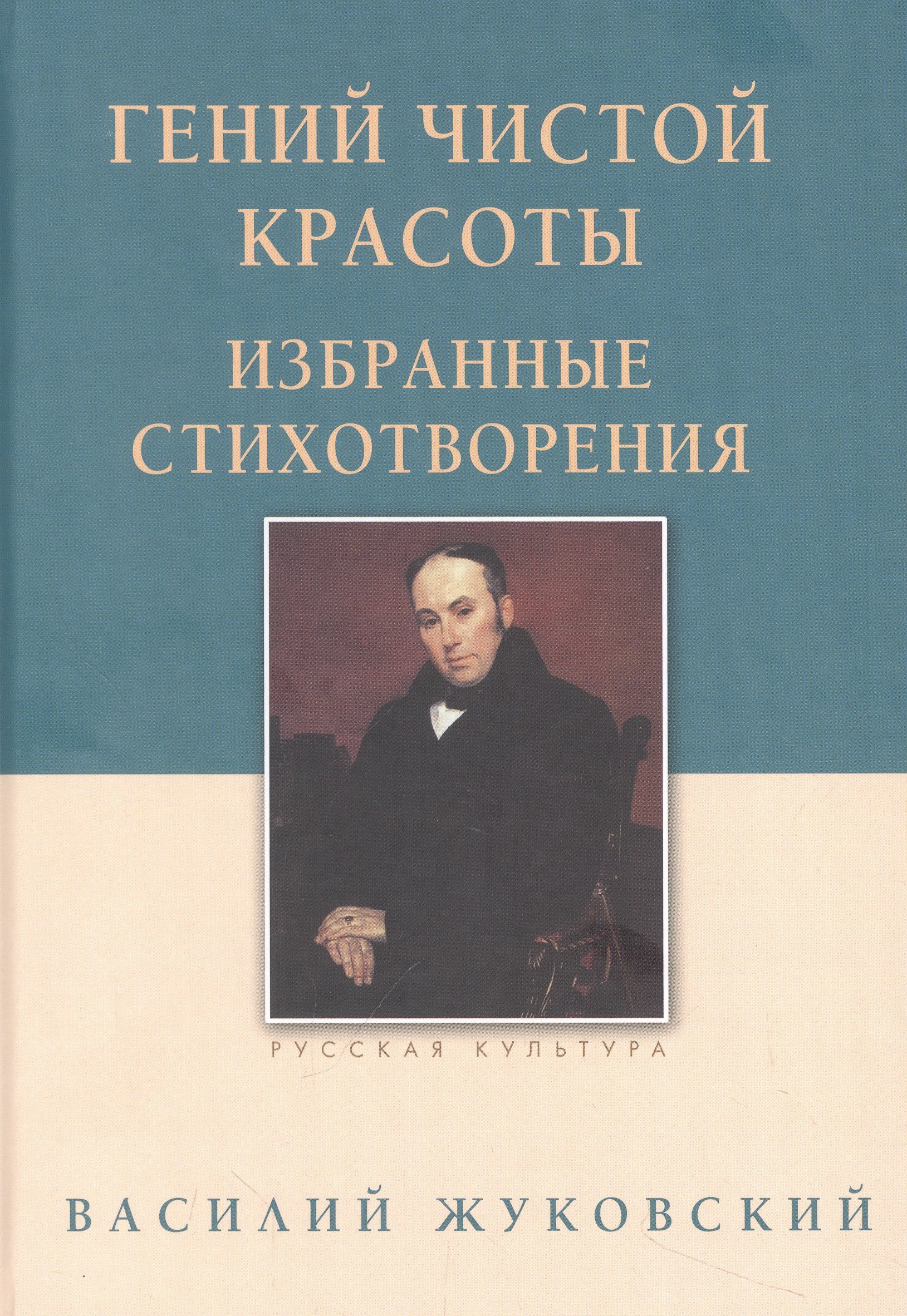 

Гений чистой красоты. Избранные стихотворения