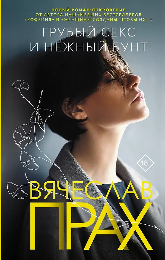 Книга Грубый секс и нежный бунт (Вячеслав Прах) — 1