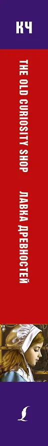 Книга Лавка древностей. Upper-Intermediate (Чарльз Диккенс) — 3