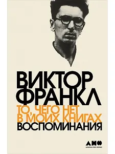 То, чего нет в моих книгах: Воспоминания