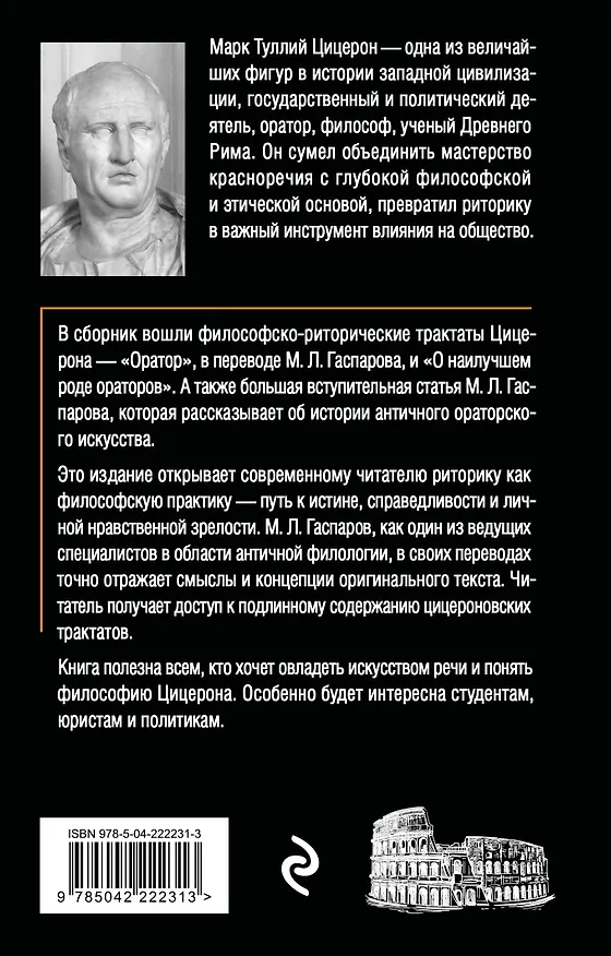 Книга Об ораторском искусстве (Марк Туллий Цицерон) — 2