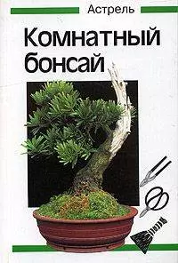 Комнатный бонсай (мягк). Каволлек В. (Аст) — 1884740 — 1