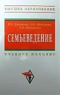 Семьеведение: Учебное пособие — 2200420 — 1