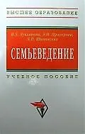 Книга Семьеведение: Учебное пособие (Инна Лукьянова) — 1