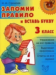 Запомни правило и вставь букву 3 класс