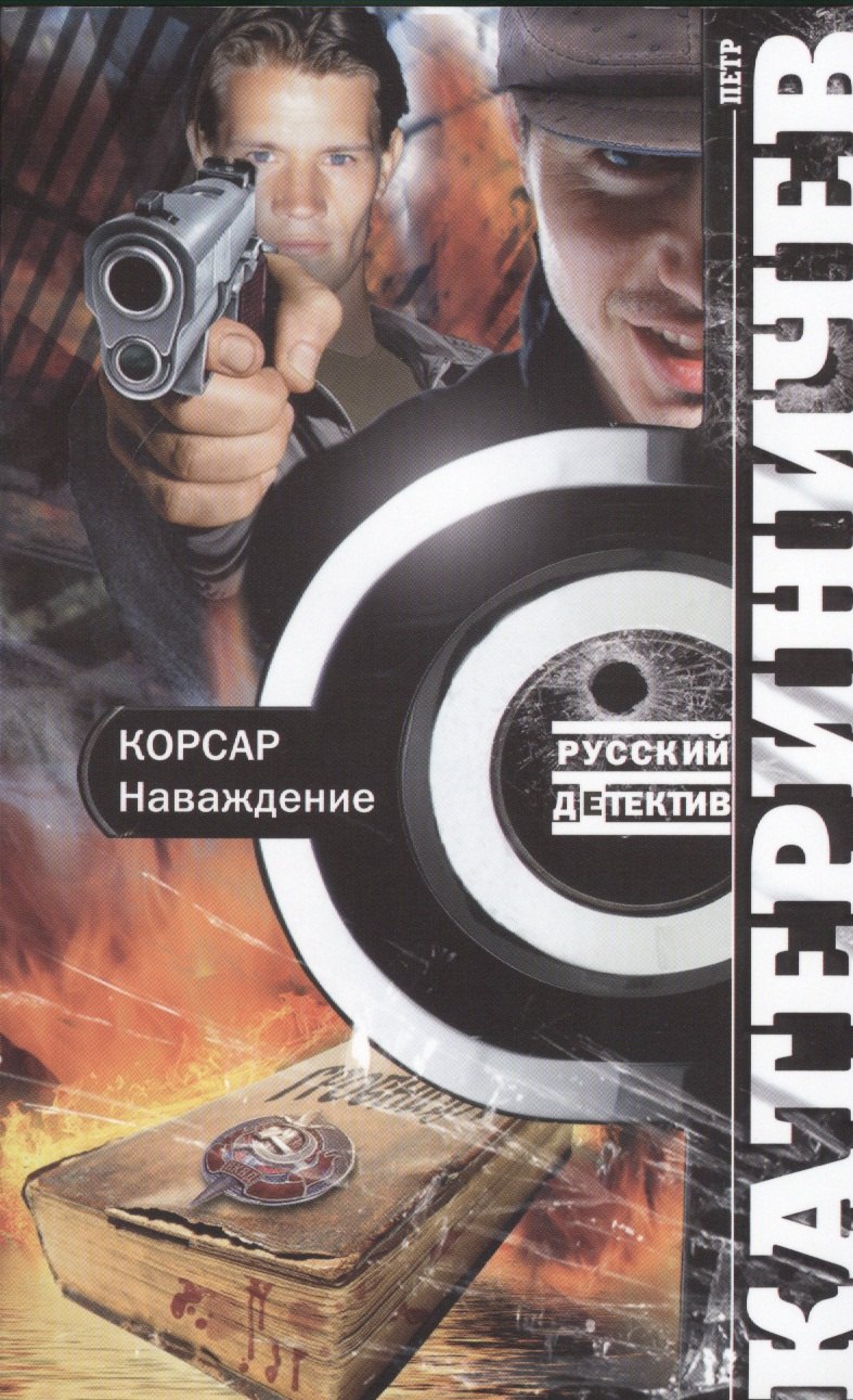 

Корсар. Наваждение