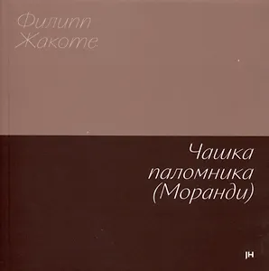 Чашка паломника (Моранди)