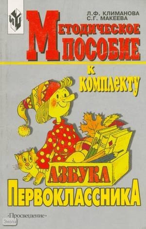 

Методическое пособие к комплекту "Азбука первоклассника". Книга для учителя