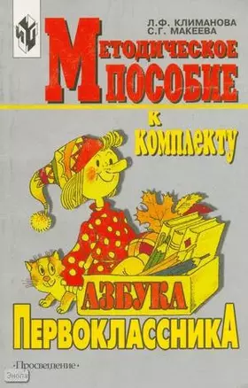 Методическое пособие к комплекту "Азбука первоклассника". Книга для учителя — 1880114 — 1