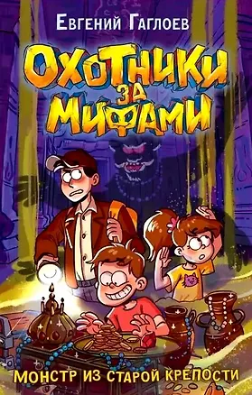 Книга Охотники за мифами. Книга 5. Монстр из старой крепости (Евгений Гаглоев)