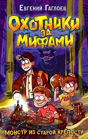 Охотники за мифами. Книга 5. Монстр из старой крепости
