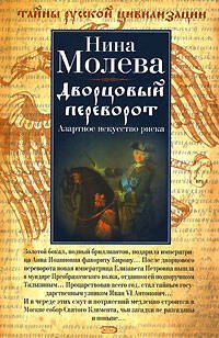 

Дворцовый переворот: Азартное искусство риска