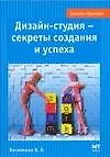 Книга Дизайн студия - секреты создания и успеха (В. Васильева)