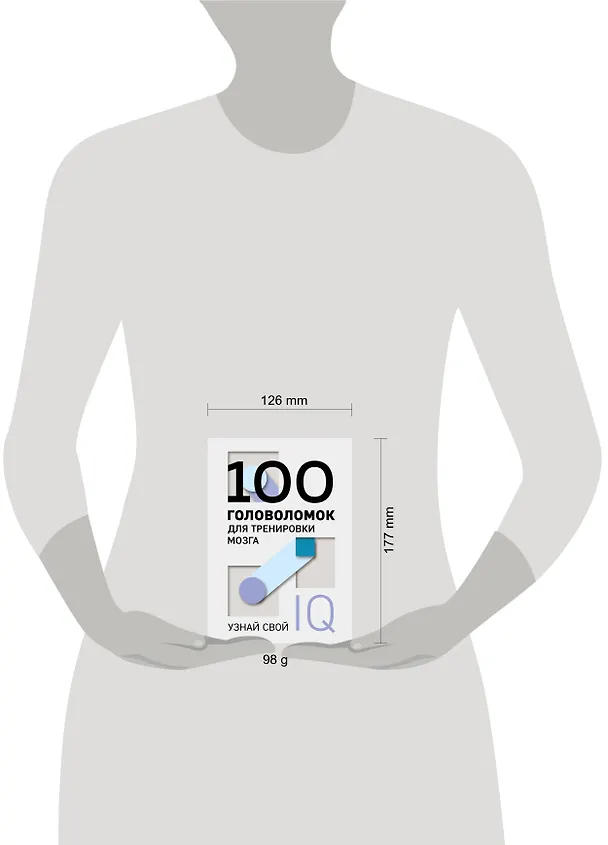 Книга 100 головоломок для тренировки мозга. Узнай свой IQ () — 8