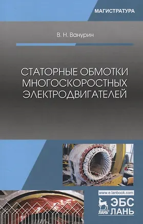Книга Статорные обмотки многоскоростных электродвигателей. Учебное пособие ()