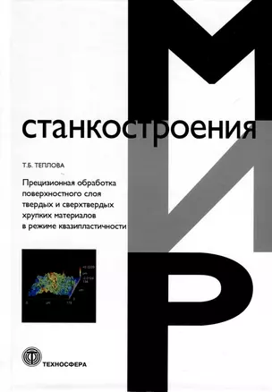 Прецизионная обработка поверхностного слоя твердых и сверхтвердых хрупких материалов в режиме квазипластичности — 3012375 — 1